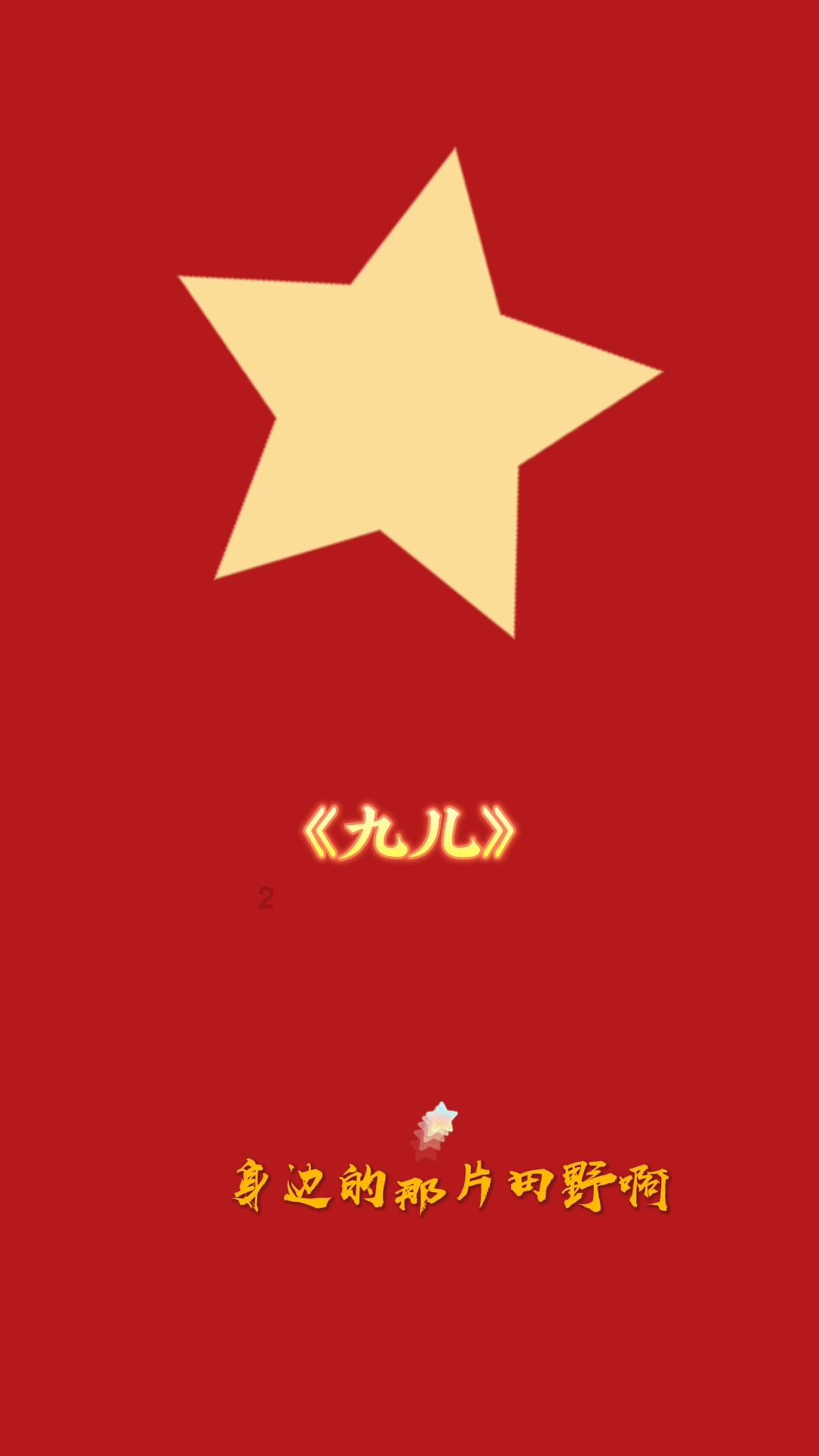 劫后余生：夺回